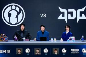 LPL资格赛解说赛果预测：无人看好JDG！管泽元看好iG 3:2 JDG！