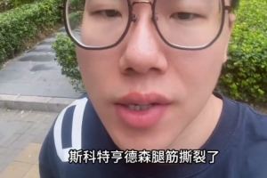 媒体人：亨德森腿筋撕裂或让开拓者轮换阵容短后卫 瀚森能多持球