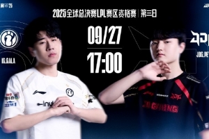 S15资格赛第三日预告：IG大战JDG谁能拿下最后一张门票？