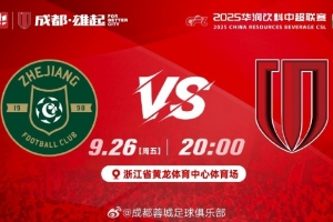 中超联赛第26轮⚽浙江vs成都蓉城 周五20:00浙江省黄龙体育中心