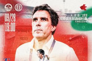 中超联赛第26轮  天津津门虎VS河南俱乐部酒祖杜康