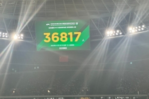 京媒：工体本场观众36817人，是本赛季到场观众最少的中超比赛