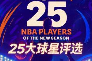 『吧友评选』NBA新赛季25大球星：谁是第一控卫？