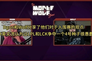 LCK英文流：让LPL和LCK争夺一个四号种子很愚蠢