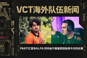 FNC公告：由于健康原因Alfajer缺席今晚比赛，doma替补登场