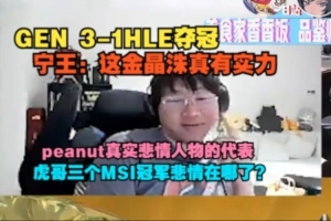 Ning：金晶洙有实力 peanut悲情人物代表 虎哥三个MSI悲情在哪？