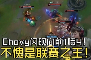 Sask看GEN战胜HLE Chovy蛇女闪现向前：太顶了，不愧是联赛之王！