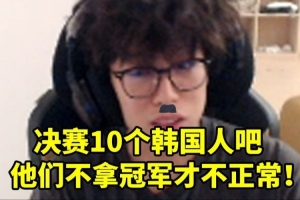 bzzb谈T1打iG票价炒到几千：决赛还是LCK打LCK吧 至少票便宜点！