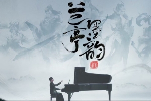 周杰伦再弹《兰亭序》：《英雄联盟》手游水墨国风新皮肤开售