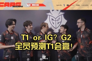入围赛谁会赢？G2全员预测T1战胜IG！
