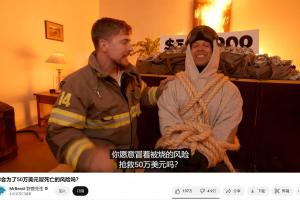 越玩越变态！世界第一网红“火烧”网友 但奖励高达365万元