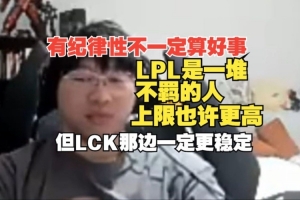 Ning：有纪律性不一定算好事！LPL是一堆不羁的人，上限也许更高