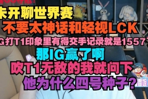 朱开：不要太神话LCK 吹T1无敌的我就问下他为什么四号种子？