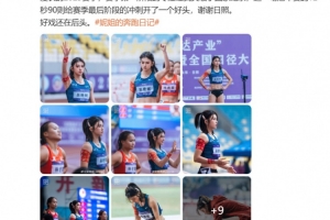 吴艳妮：12秒90给赛季最后阶段的冲刺开了一个好头，好戏还在后头