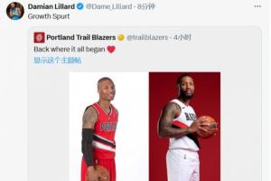 开拓者官方对比利拉德新秀与今日定妆照 本人转发：快速成长