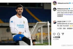 远征阿拉木图！库尔图瓦：从未在欧冠走这么远，准备好迎接明天了