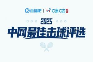 直播吧X咪咕体育|中网ATP半决赛最佳击球评选：辛纳、勒纳-钱入围