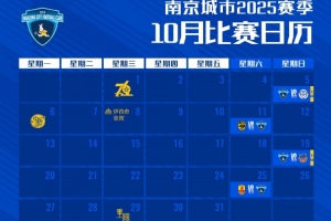 赛历｜南京城市十月比赛日历