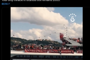 加拉塔萨雷内涵利物浦：你们在伊斯坦布尔的唯一奇迹，仍是2005年