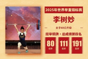 举重世锦赛女子48公斤级：李树妙挺举111KG摘铜&总成绩第四名