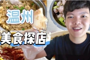 Angel分享探店vlog：自驾温州美食探店，温州上单zdz和呼吸的推荐