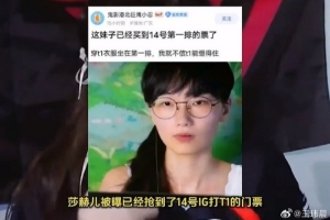 媒体人谈女版Faker不去现场观赛：明智 Faker女粉巨多容易出节奏
