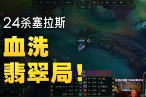 短暂热手！Bin国服翡翠局虐菜遭遇ELO？ 24杀塞拉斯才艰难带队取胜