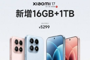 销量已超100万！卢伟冰：小米17 1TB版明天开卖 售价达5299元