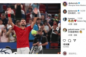 上海大师赛开门红！德约科维奇社媒发中文：回来真好
