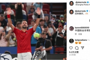 欢迎回来！晋级上海大师赛次轮后小德用中文发社媒：回来真好