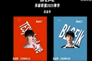 谁是LPL2025赛季“首富”？总金币：JKL第一 Elk第二 Hope第三