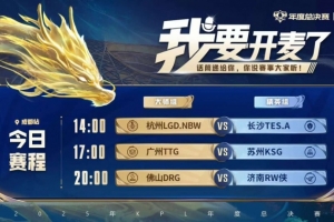 KPL今日赛报：TES 让二追三 3-2 LGD TTG 3-0 KSG DRG 3-0 RW