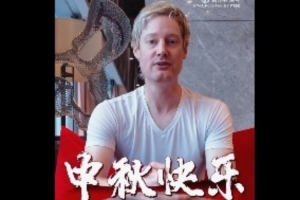 罗伯逊送中秋祝福：祝福大家中秋快乐今晚我们共享同一轮明月