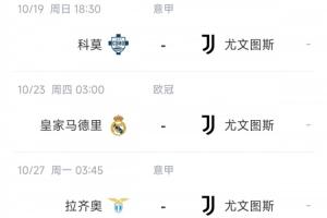 5连平再“喜提”3连客尤文10月中下旬赛程：科莫皇马蓝鹰乌鸡