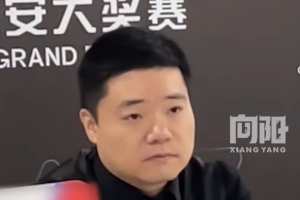 丁俊晖：对饭圈文化感到遗憾，大家应支持所有中国球员获得好成绩