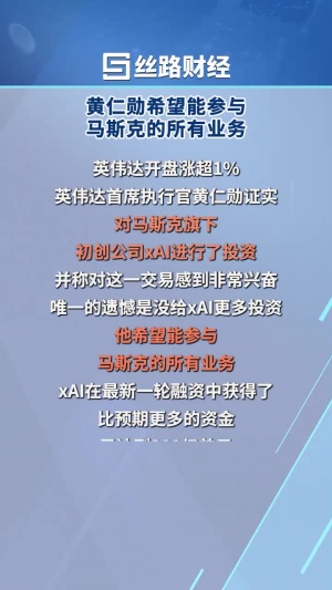 英伟达20亿美元投资马斯克旗下AI公司 黄仁勋：遗憾的是没有投更多的钱