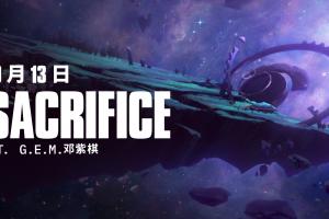 S15主题曲预告：邓紫棋演唱的《Sacrifice（牺牲）》将于10月13日正式公开
