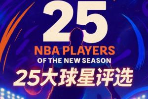 『吧友评选』NBA新赛季25大球星：谁是第五小前锋？