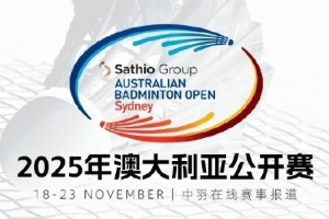 总奖金47.5万美元！澳大利亚公开赛签表出炉，国羽备战全运未参赛