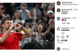 晋级上海大师赛四强！德约科维奇社媒发中文庆祝：还在战斗