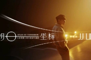 王者预告十周年版本主题曲《明日坐标》：品牌代言人林俊杰演唱