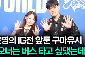 Gumayusi：最期待Doran的表现，首场打iG没有压力