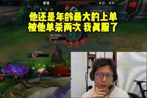 米勒看100T塞恩单杀Bin哭笑不得：年龄最大的上单 我真的服了！