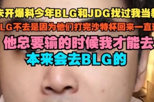 朱开：BLG和JDG找过我当教练 BLG不去因为打完沙特杯回来一直连胜