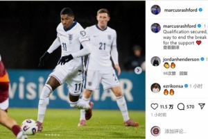拉什福德社媒：获得世界杯资格，国际比赛日完美收官