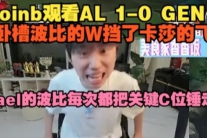 doinb看AL战胜GEN：卧槽波比W挡了卡莎飞 Kael每次都锤走关键C位