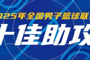 NBL赛季十佳助攻：佩科维奇连续不看人背传 庞峥麟送队友轻松取分