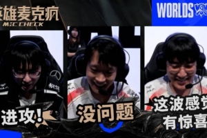 瑞士轮第三日英雄麦克疯：我们是一个团队！