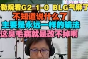 米勒看G2战胜BLG气麻了：永远一样的输法，这臭毛病就是改不掉啊