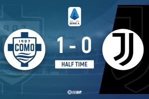 半场-科莫暂1-0尤文图斯 帕斯开场4分钟助攻肯普夫破门 凯利染黄